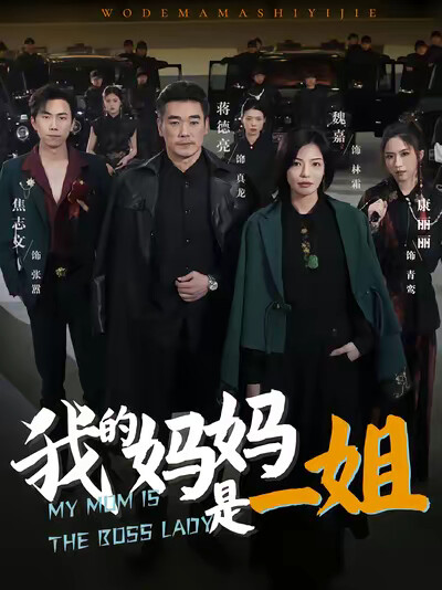 《我的妈妈是一姐》剧照