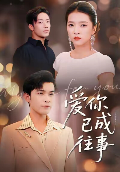 《爱你已成往事》剧照