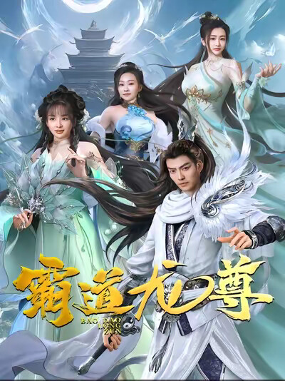 《霸道龙尊》剧照