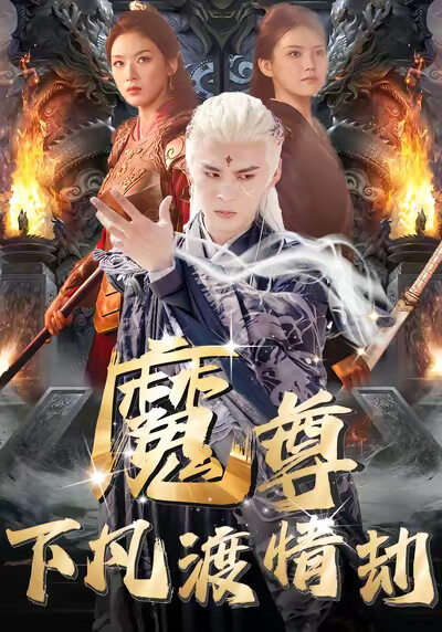 《魔尊下凡渡情劫》剧照