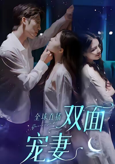 《全球直播双面宠妻》剧照