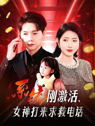 《系统刚激活,女神打来求救电话》剧照