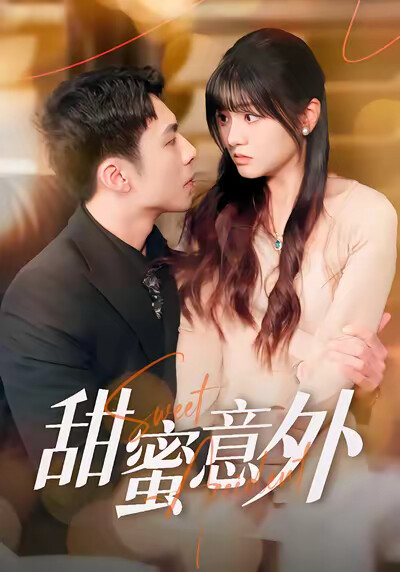 《甜蜜意外》剧照