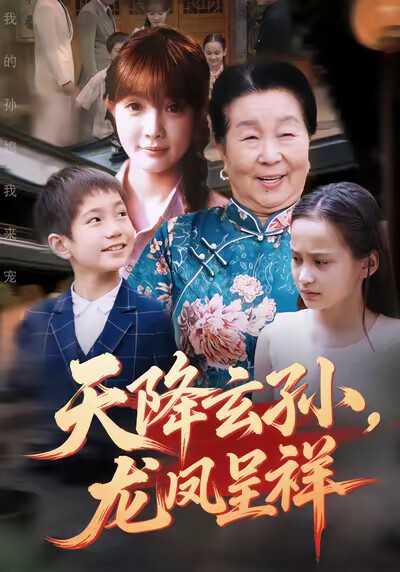 《天降玄孙,龙凤呈祥》剧照