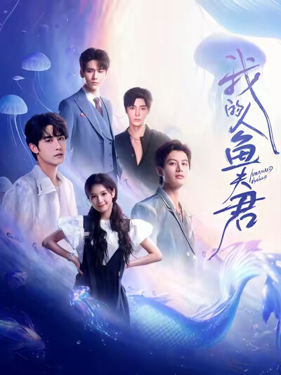 《我的人鱼夫君》剧照