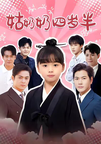 《姑奶奶四岁半》剧照