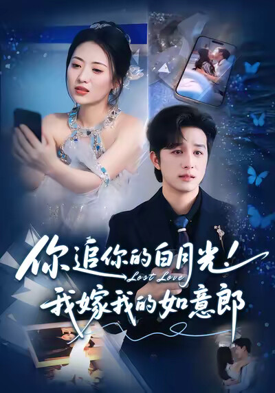 《你追你的白月光!我嫁我的如意郎》剧照