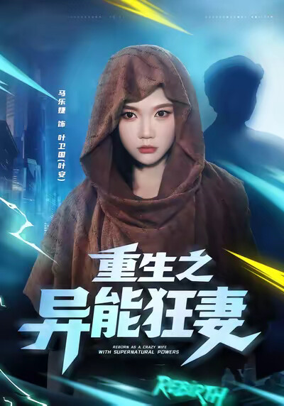 《重生之异能狂妻》剧照