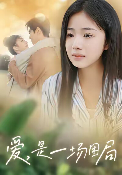 《爱,是一场困局》剧照