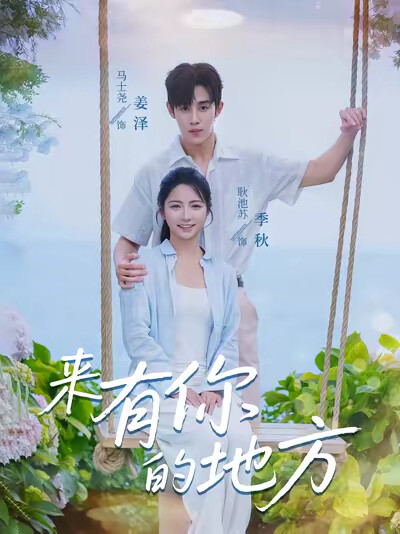 《来有你的地方》剧照