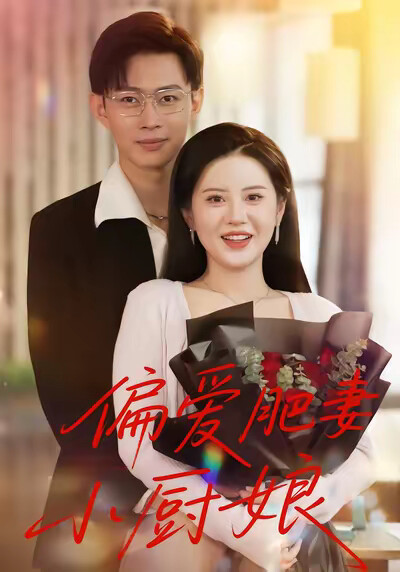 《偏爱肥妻小厨娘》剧照