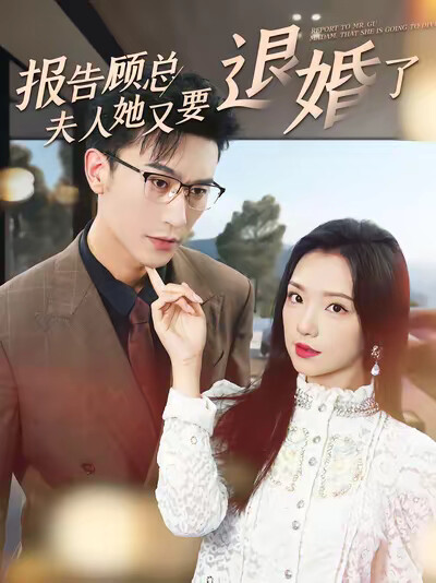 《报告顾总夫人她又要退婚了》剧照