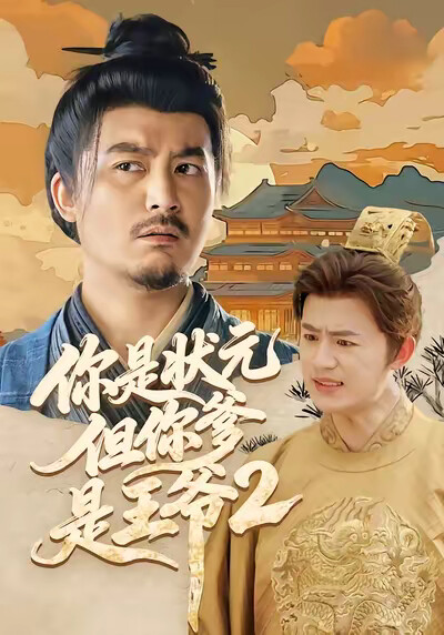 《你是状元但你爹是王爷2》剧照