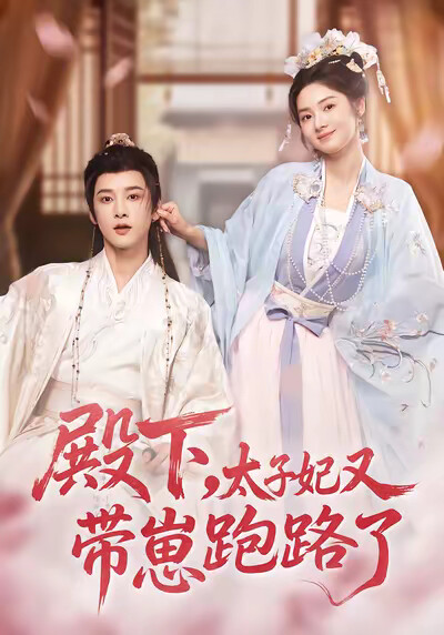 《殿下,太子妃又带崽跑路了》剧照