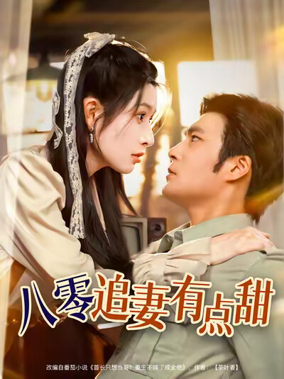 《八零追妻有点甜》剧照