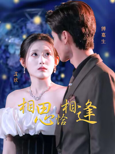 《相思恰相逢》剧照