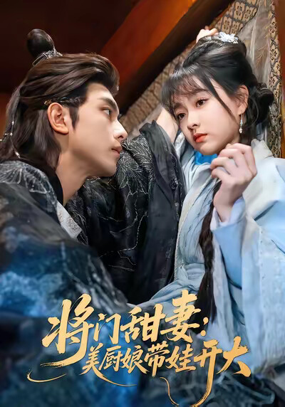 《将门甜妻:美厨娘带娃开大》剧照