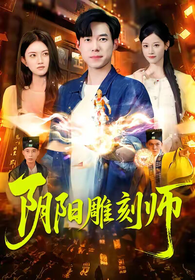《阴阳雕刻师》剧照