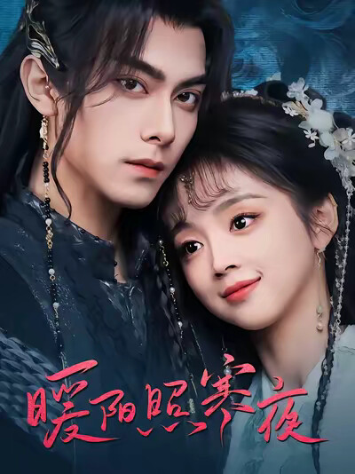 《暖阳照寒夜》剧照