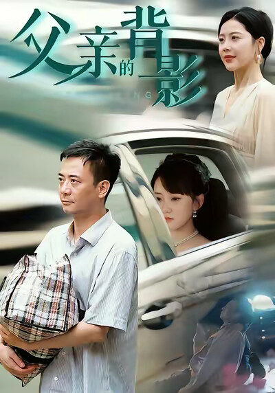 《父亲的背影》剧照