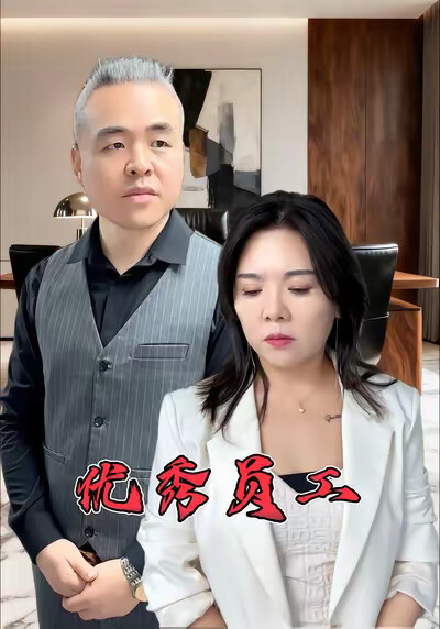 《优秀员工》剧照