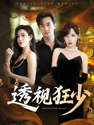《透视狂少》剧照