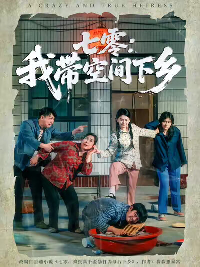 《七零:我带空间下乡》剧照