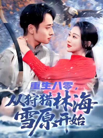 《重生八零，从狩猎林海雪原开始》剧照