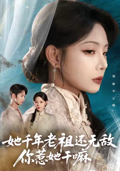 《她千年老祖还无敌,你惹她干嘛》剧照