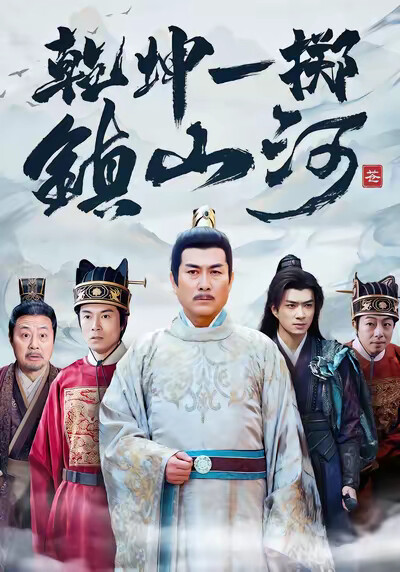 《乾坤一掷镇山河》剧照