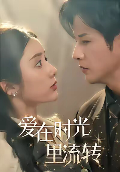 《爱在时光里流转》剧照