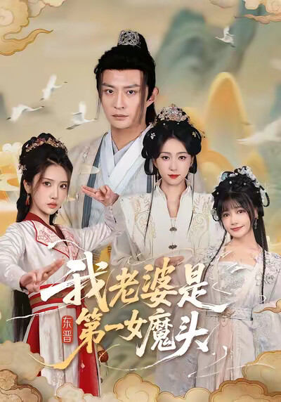 《我老婆是东晋第一女魔头》剧照