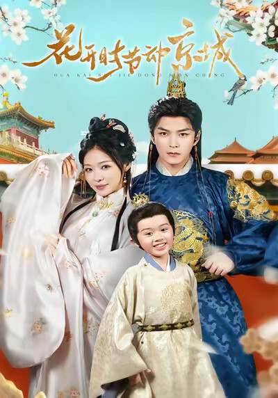 《花开时节动京城》剧照