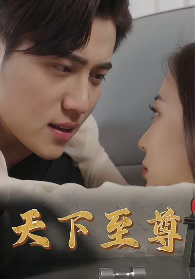 《天下至尊》剧照