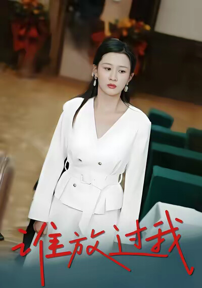 《谁放过我》剧照