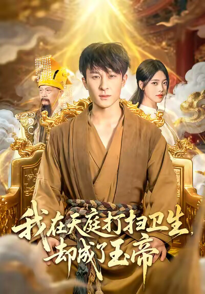 《我在天庭打扫卫生却成了玉帝》剧照