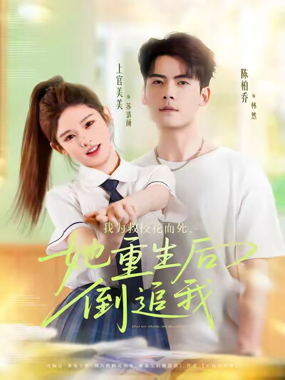《我为救校花而死，她重生后倒追我》剧照