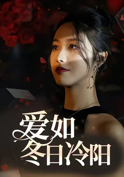 《爱如冬日冷阳》剧照