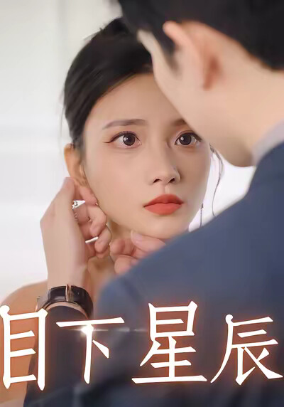 《目下星辰》剧照