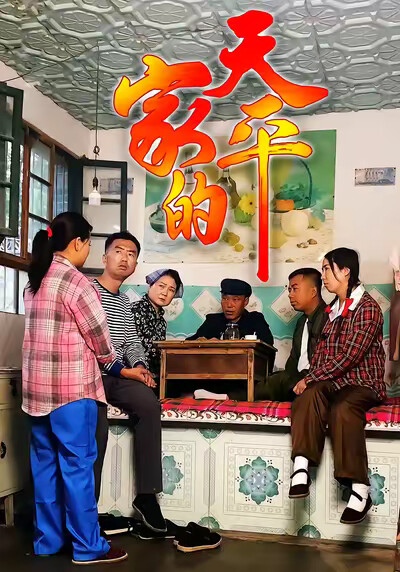 《家的天平》剧照