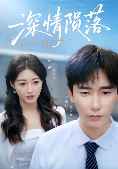 《深情陨落》剧照