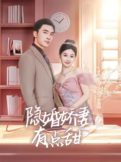 《隐婚娇妻有点甜》剧照