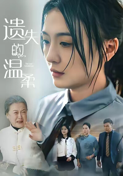 《遗失的温柔》剧照