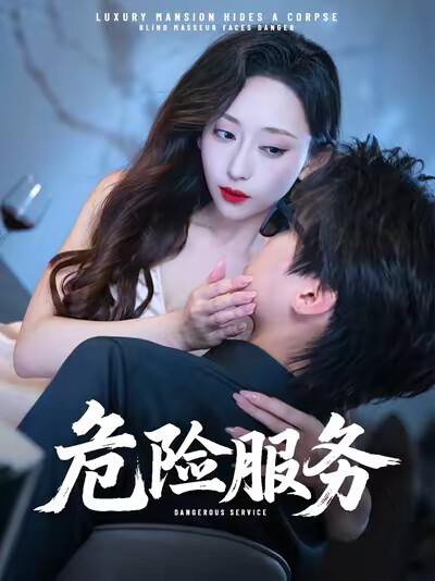 《危险服务》剧照