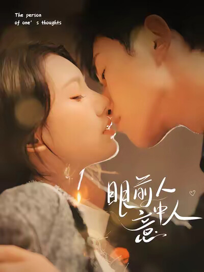 《眼前人意中人》剧照