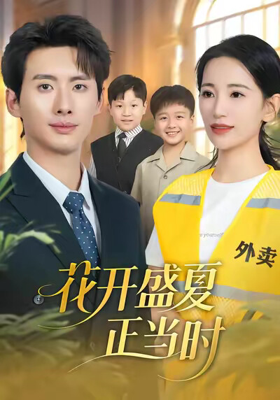 《花开盛夏正当时》剧照
