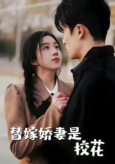 《替嫁娇妻是校花》剧照