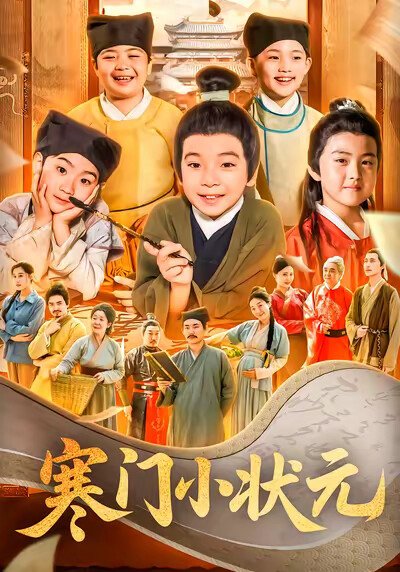 《寒门小状元》剧照