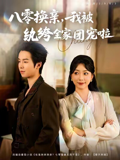 《八零换亲,我被纨绔全家团宠啦》剧照
