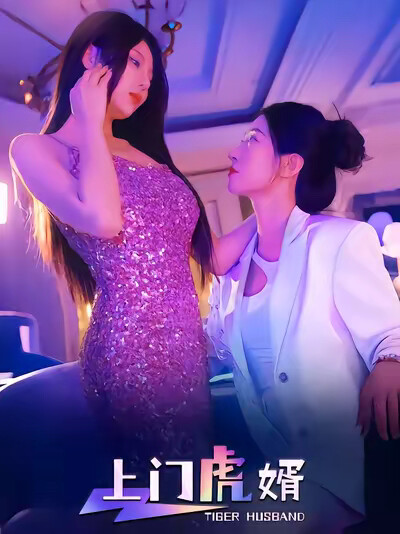 《上门虎婿》剧照